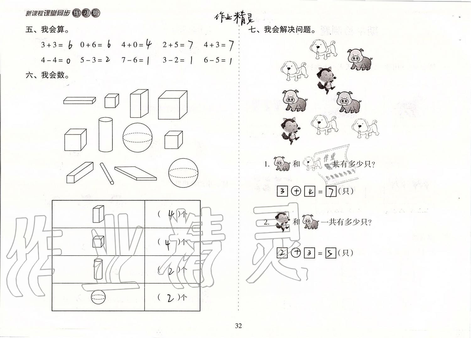 2019年新課程課堂同步練習(xí)冊(cè)一年級(jí)數(shù)學(xué)上冊(cè)蘇教版 第32頁