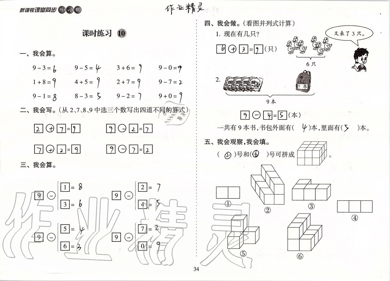 2019年新課程課堂同步練習(xí)冊(cè)一年級(jí)數(shù)學(xué)上冊(cè)蘇教版 第34頁