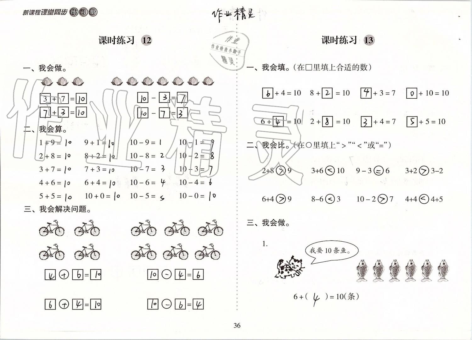 2019年新課程課堂同步練習冊一年級數(shù)學上冊蘇教版 第36頁