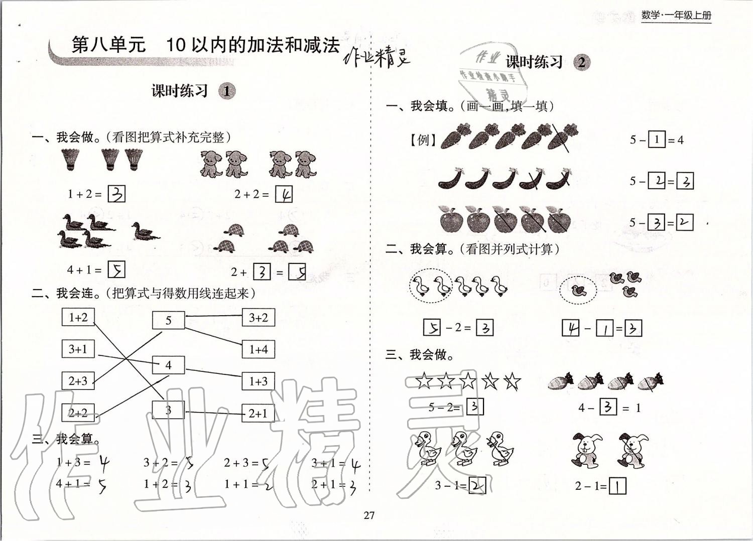 2019年新課程課堂同步練習(xí)冊(cè)一年級(jí)數(shù)學(xué)上冊(cè)蘇教版 第27頁(yè)