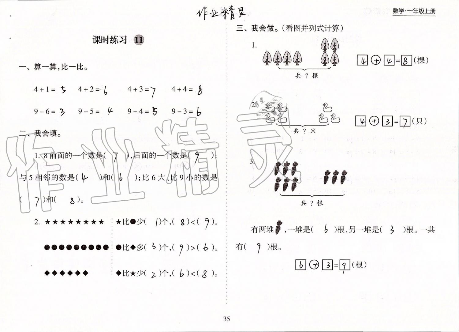 2019年新課程課堂同步練習(xí)冊(cè)一年級(jí)數(shù)學(xué)上冊(cè)蘇教版 第35頁