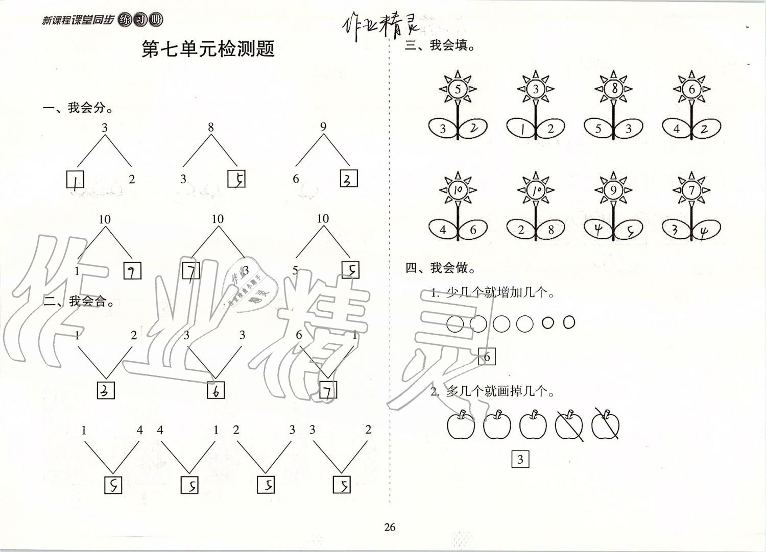 2019年新課程課堂同步練習(xí)冊(cè)一年級(jí)數(shù)學(xué)上冊(cè)蘇教版 第26頁