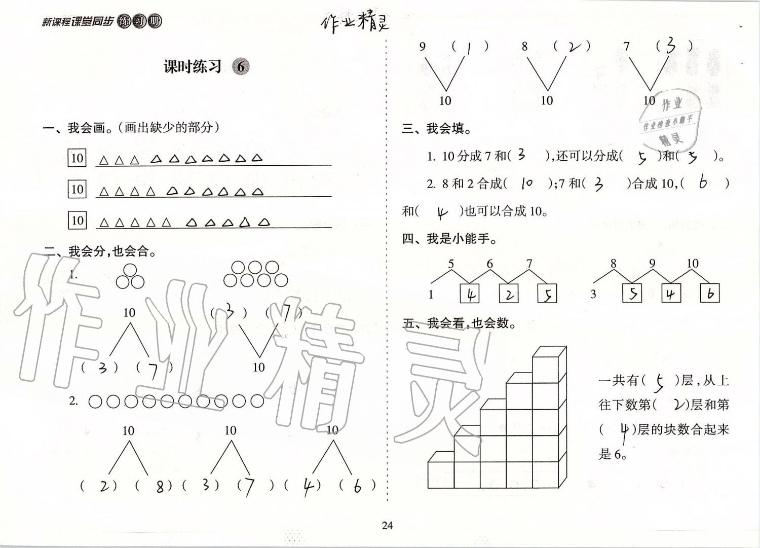 2019年新课程课堂同步练习册一年级数学上册苏教版 第24页