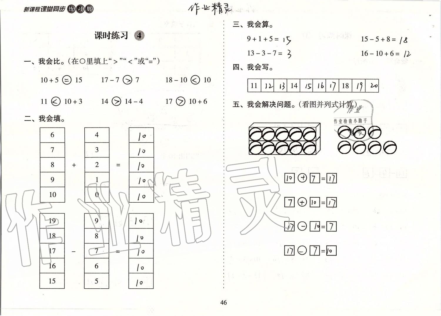 2019年新課程課堂同步練習(xí)冊(cè)一年級(jí)數(shù)學(xué)上冊(cè)蘇教版 第46頁(yè)