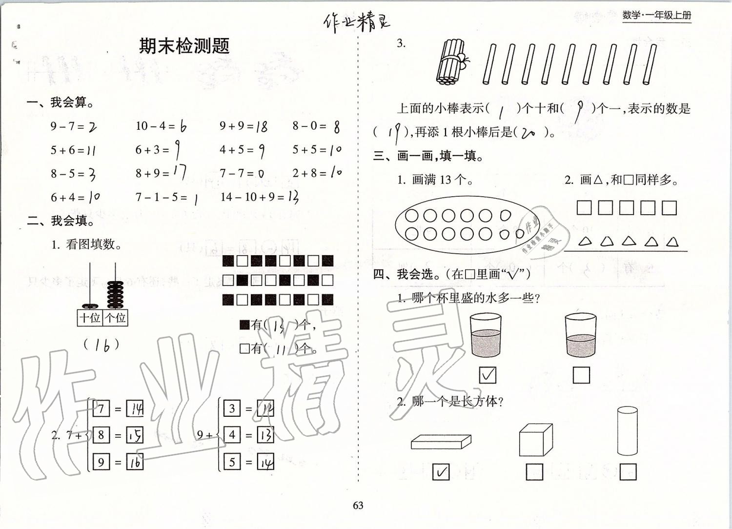 2019年新課程課堂同步練習(xí)冊一年級數(shù)學(xué)上冊蘇教版 第63頁