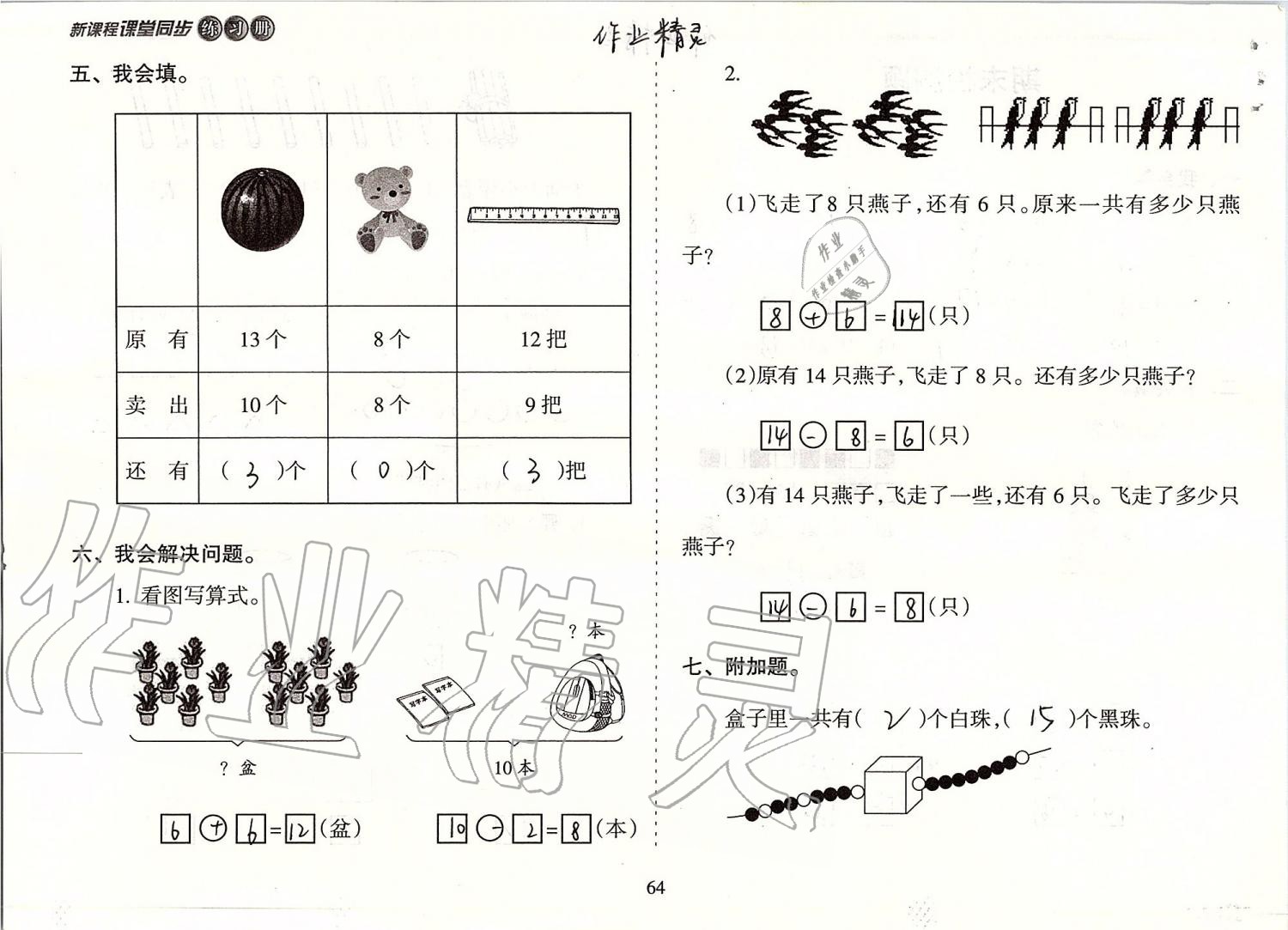 2019年新课程课堂同步练习册一年级数学上册苏教版 第64页