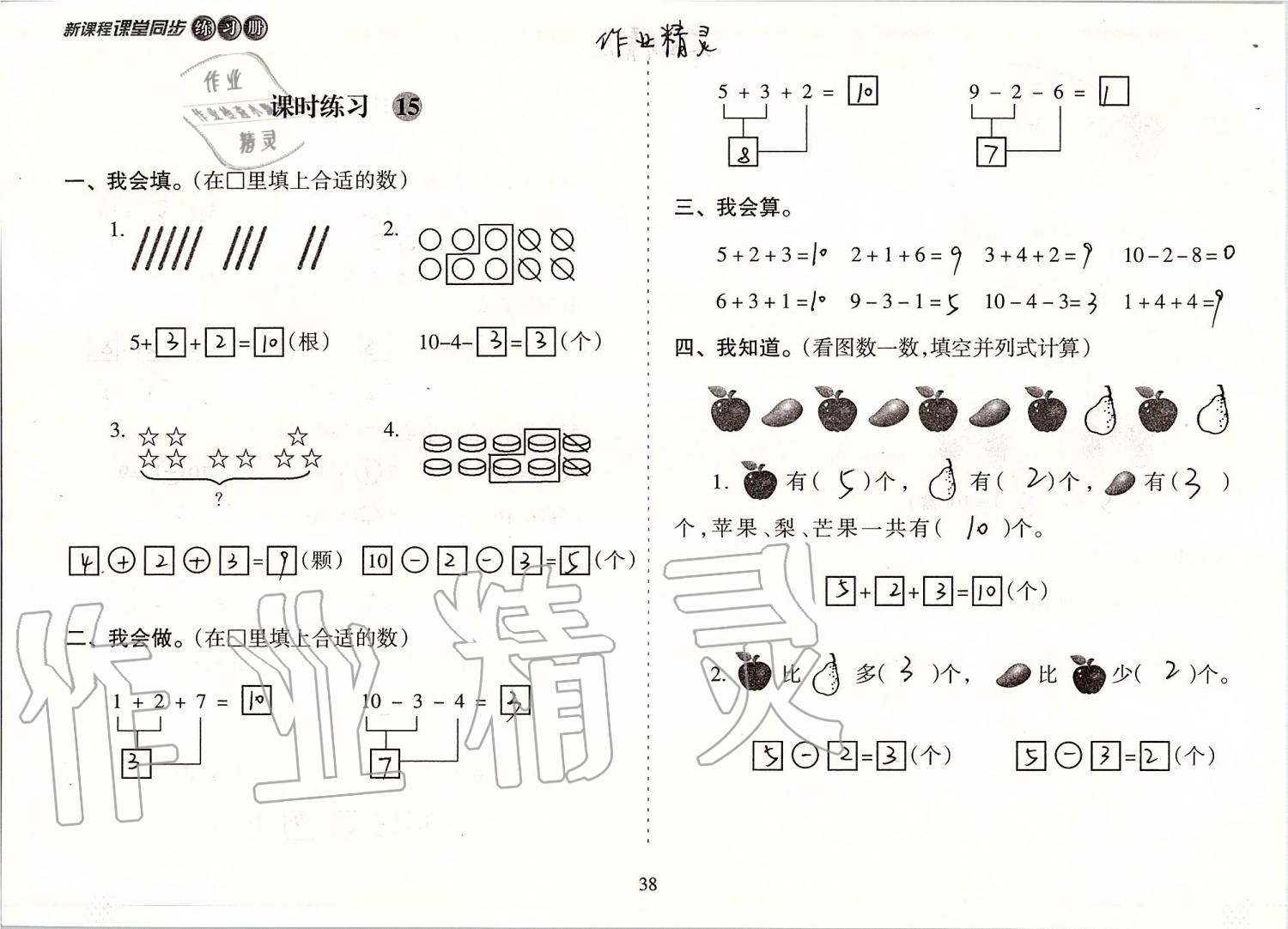 2019年新课程课堂同步练习册一年级数学上册苏教版 第38页