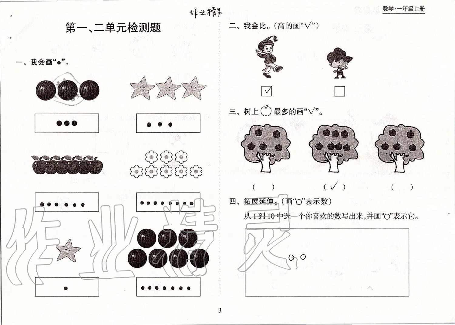 2019年新課程課堂同步練習(xí)冊(cè)一年級(jí)數(shù)學(xué)上冊(cè)蘇教版 第3頁