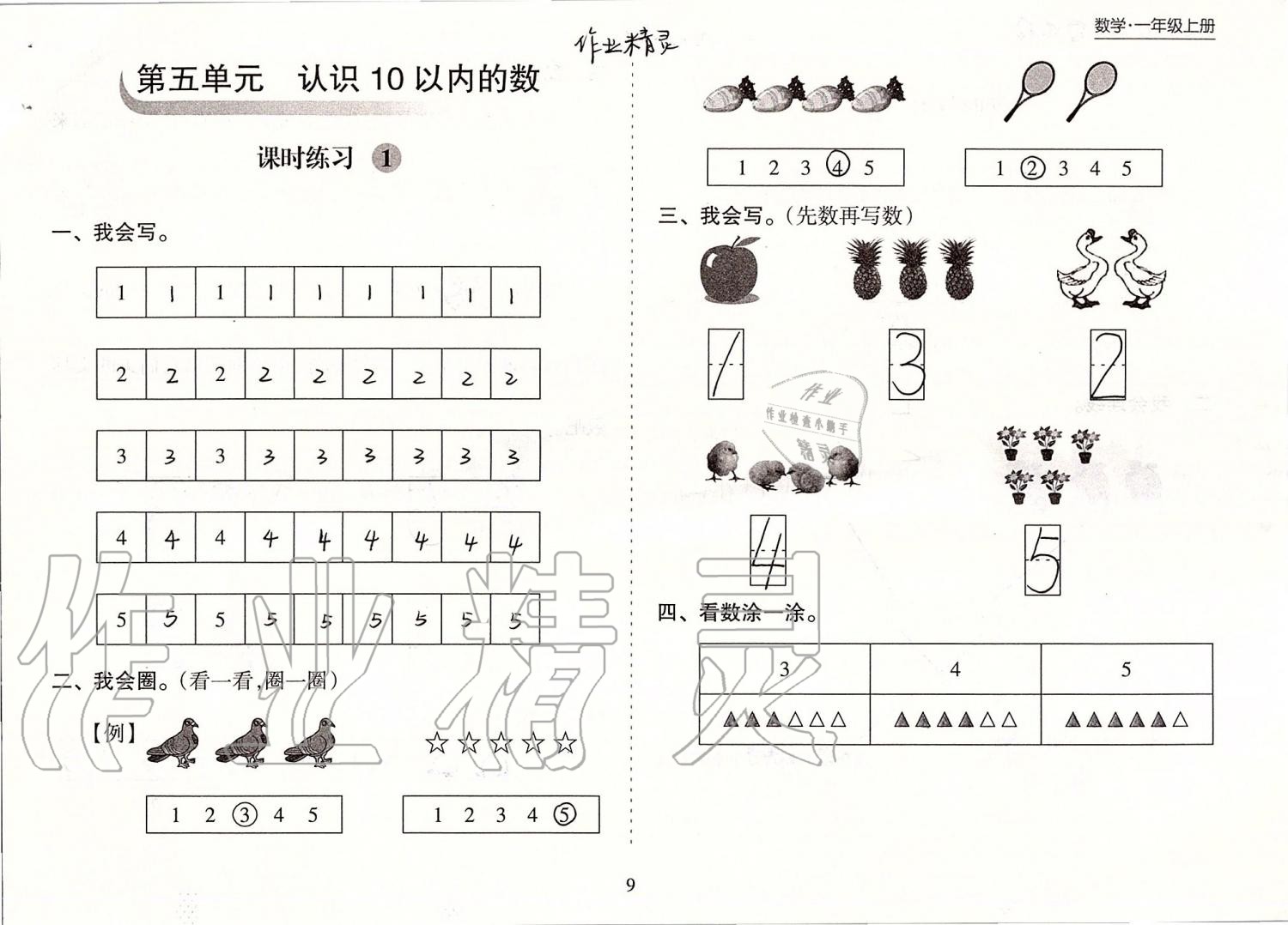 2019年新课程课堂同步练习册一年级数学上册苏教版 第9页