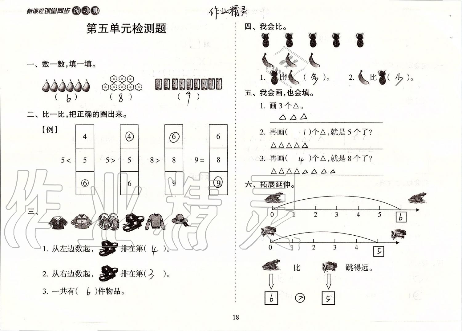 2019年新課程課堂同步練習(xí)冊一年級數(shù)學(xué)上冊蘇教版 第18頁