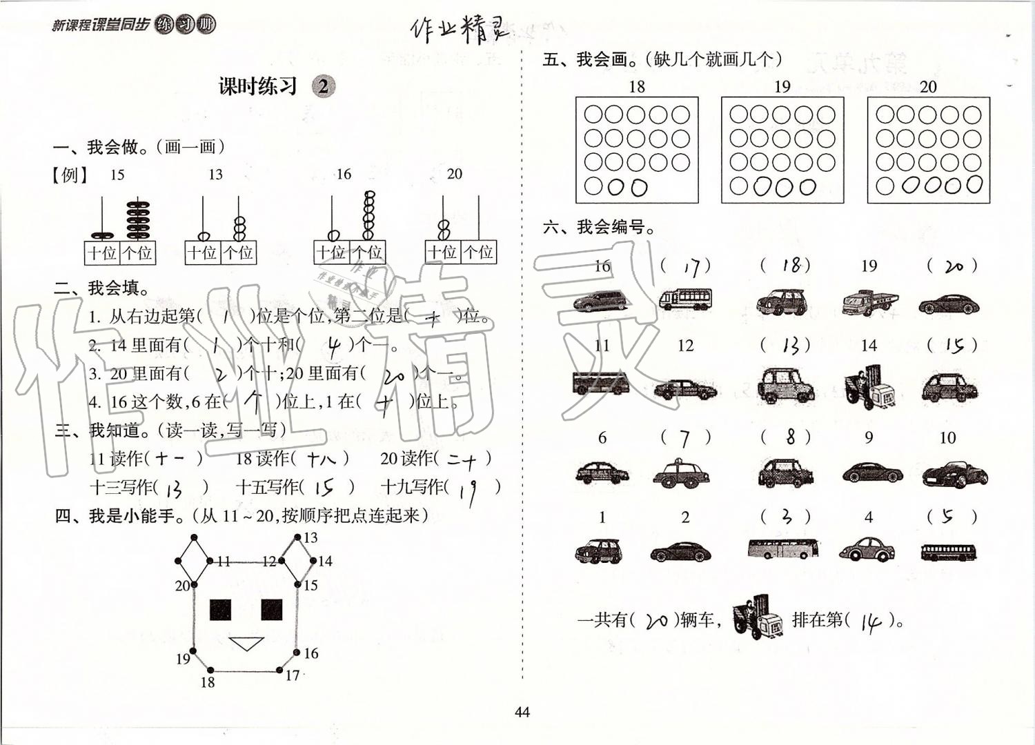 2019年新課程課堂同步練習(xí)冊(cè)一年級(jí)數(shù)學(xué)上冊(cè)蘇教版 第44頁(yè)