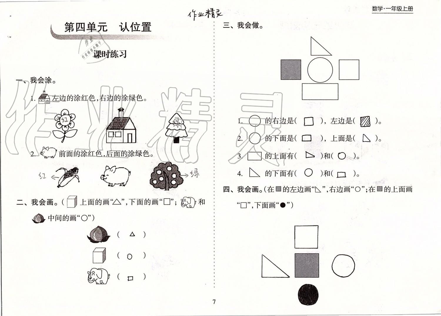 2019年新課程課堂同步練習(xí)冊(cè)一年級(jí)數(shù)學(xué)上冊(cè)蘇教版 第7頁(yè)