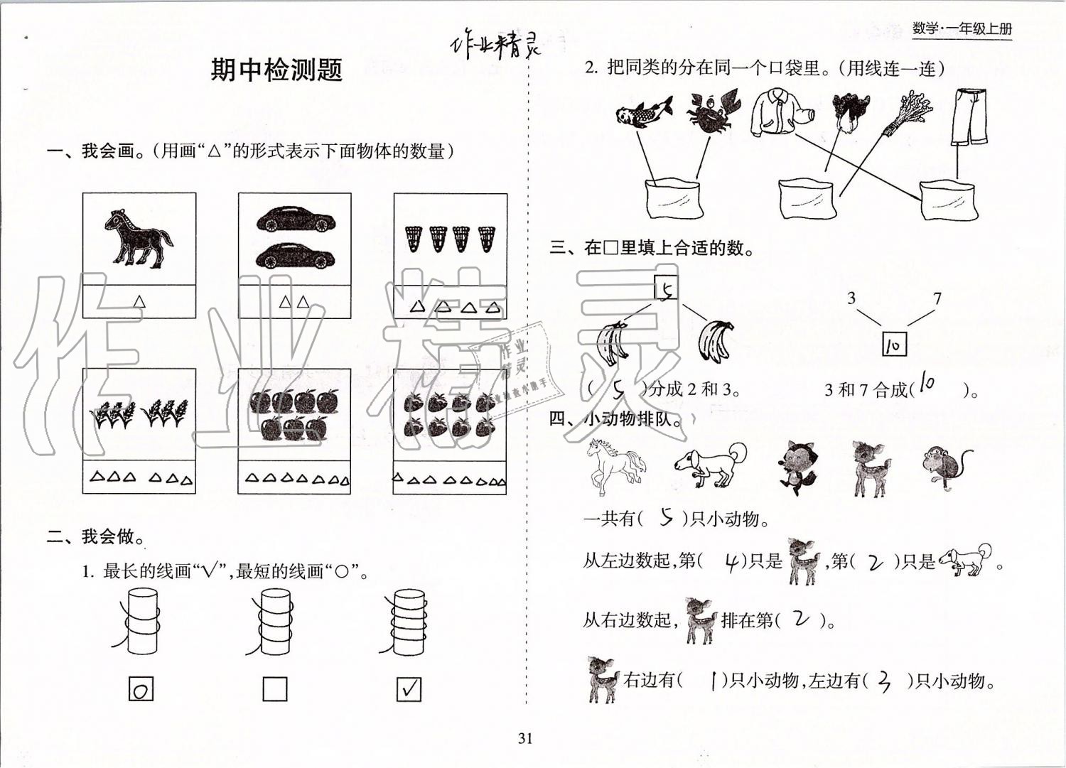 2019年新课程课堂同步练习册一年级数学上册苏教版 第31页