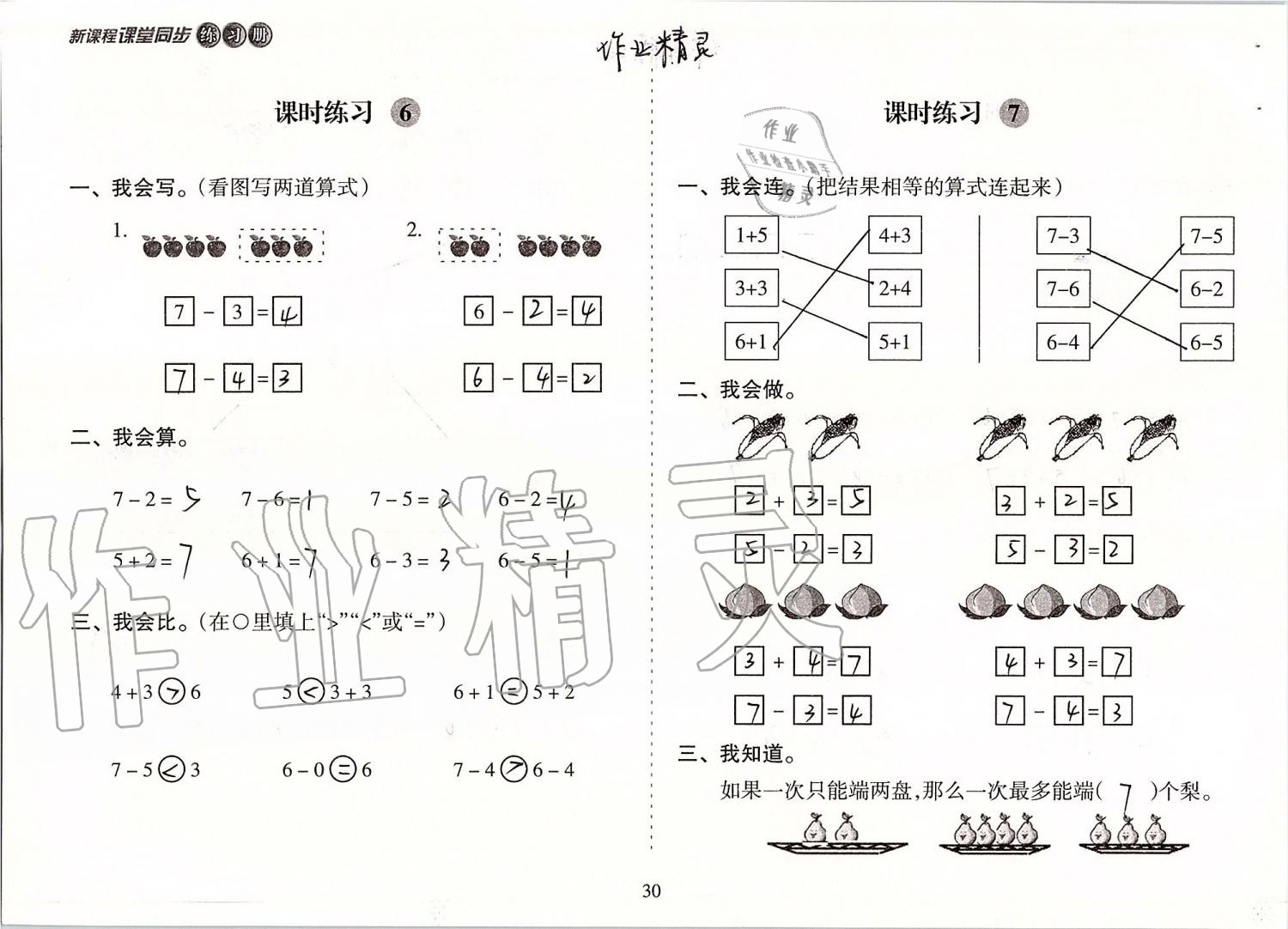 2019年新課程課堂同步練習(xí)冊一年級數(shù)學(xué)上冊蘇教版 第30頁