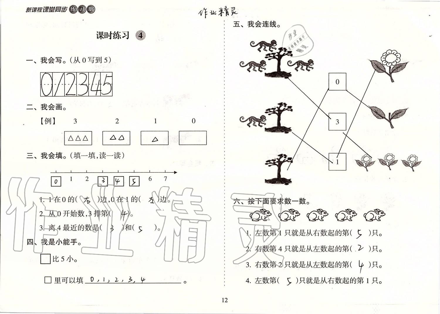 2019年新課程課堂同步練習(xí)冊(cè)一年級(jí)數(shù)學(xué)上冊(cè)蘇教版 第12頁(yè)