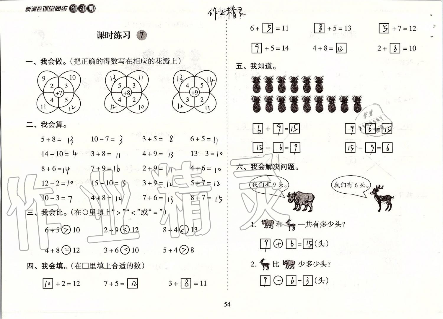 2019年新課程課堂同步練習(xí)冊一年級數(shù)學(xué)上冊蘇教版 第54頁