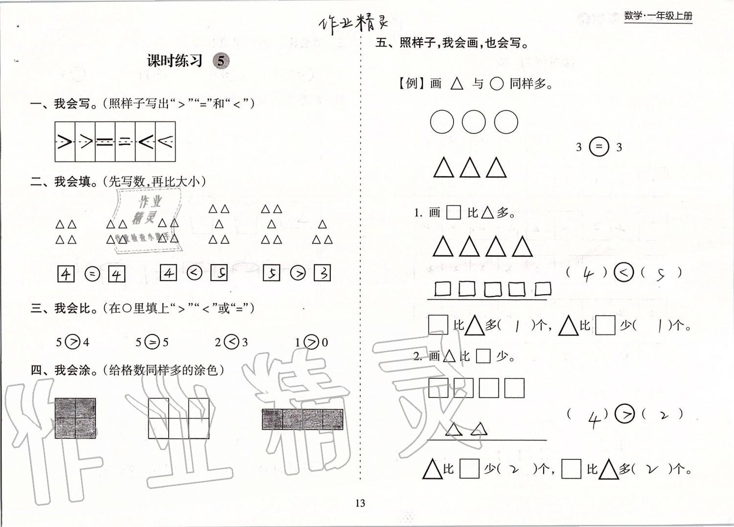 2019年新課程課堂同步練習(xí)冊(cè)一年級(jí)數(shù)學(xué)上冊(cè)蘇教版 第13頁