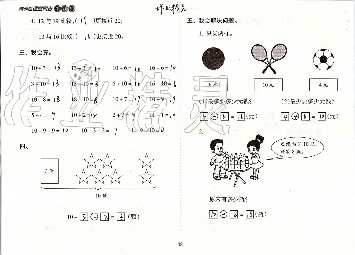 2019年新課程課堂同步練習(xí)冊一年級(jí)數(shù)學(xué)上冊蘇教版 第48頁