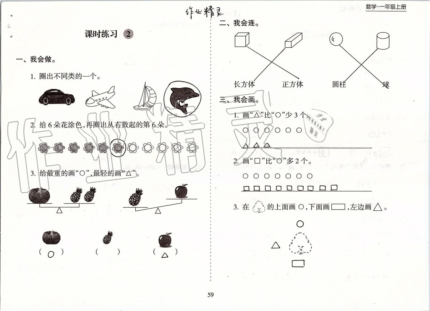 2019年新課程課堂同步練習(xí)冊(cè)一年級(jí)數(shù)學(xué)上冊(cè)蘇教版 第59頁(yè)