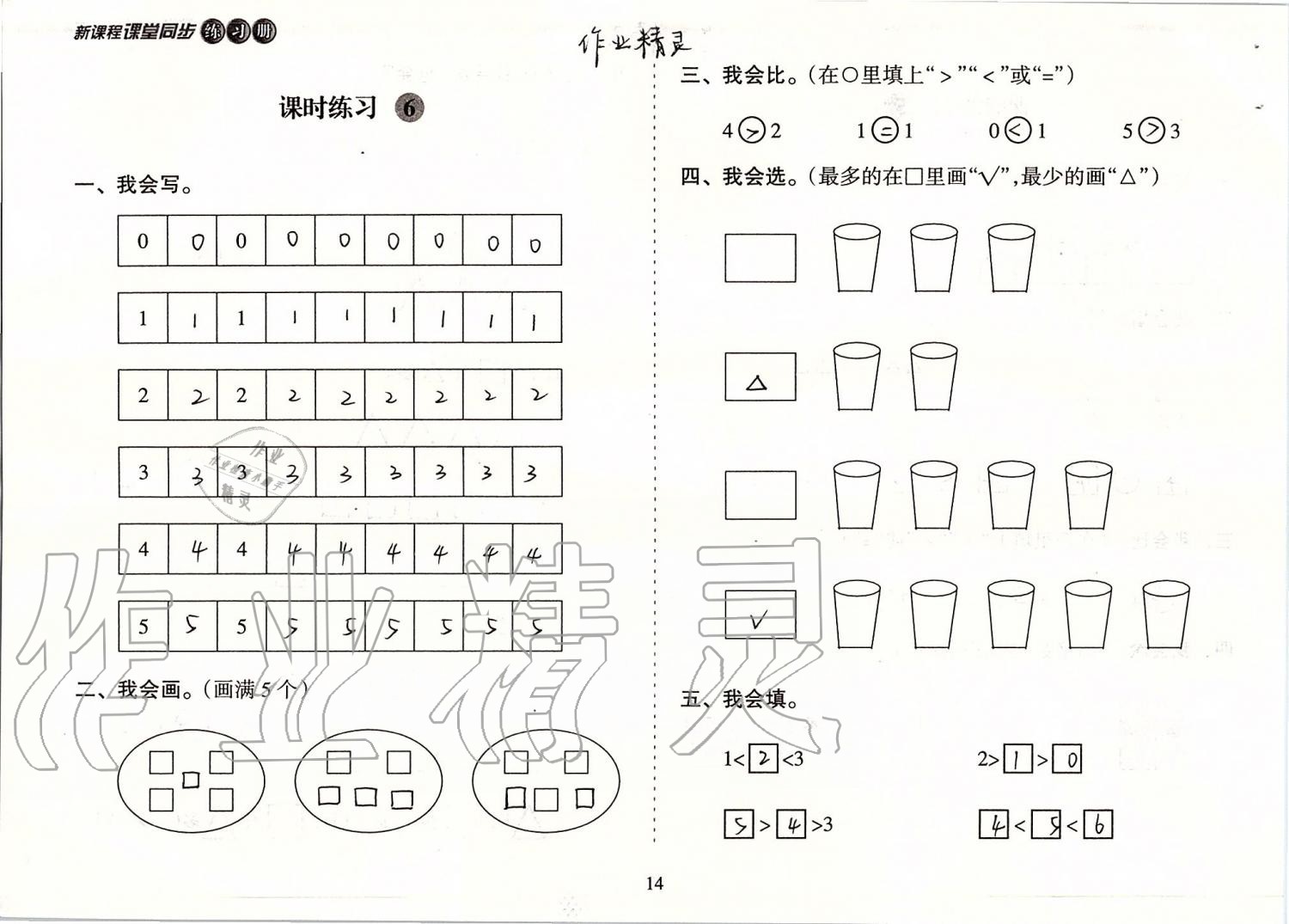 2019年新課程課堂同步練習(xí)冊(cè)一年級(jí)數(shù)學(xué)上冊(cè)蘇教版 第14頁(yè)