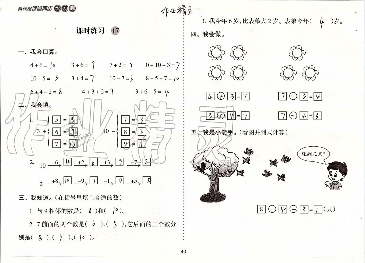 2019年新課程課堂同步練習(xí)冊一年級數(shù)學(xué)上冊蘇教版 第40頁