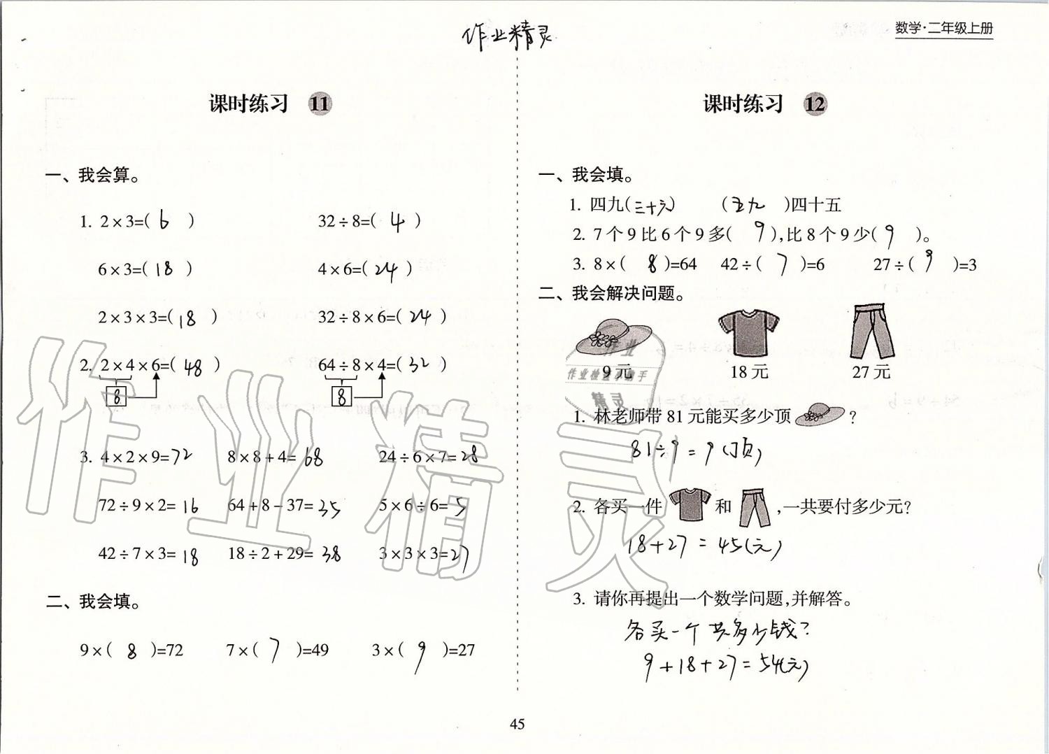 2019年新課程課堂同步練習(xí)冊(cè)二年級(jí)數(shù)學(xué)上冊(cè)蘇教版 第45頁(yè)