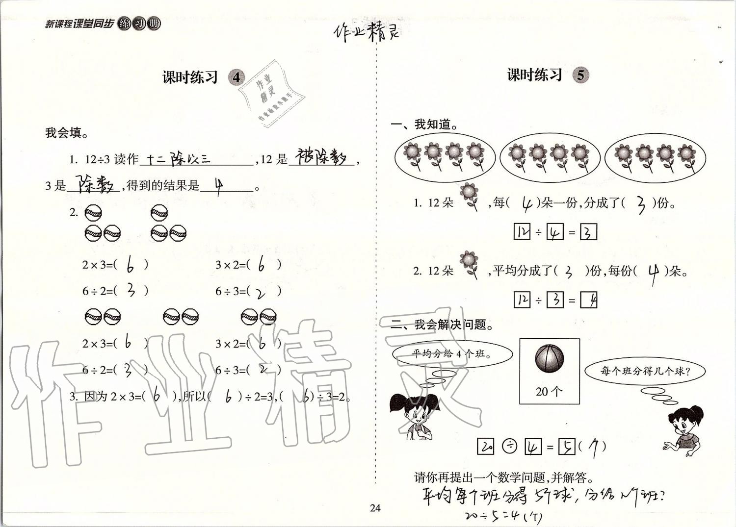 2019年新課程課堂同步練習(xí)冊二年級數(shù)學(xué)上冊蘇教版 第24頁