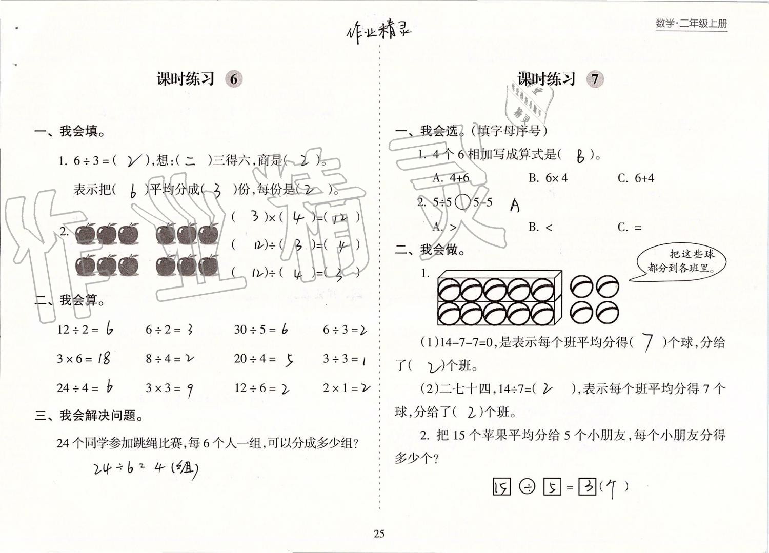 2019年新課程課堂同步練習(xí)冊(cè)二年級(jí)數(shù)學(xué)上冊(cè)蘇教版 第25頁(yè)