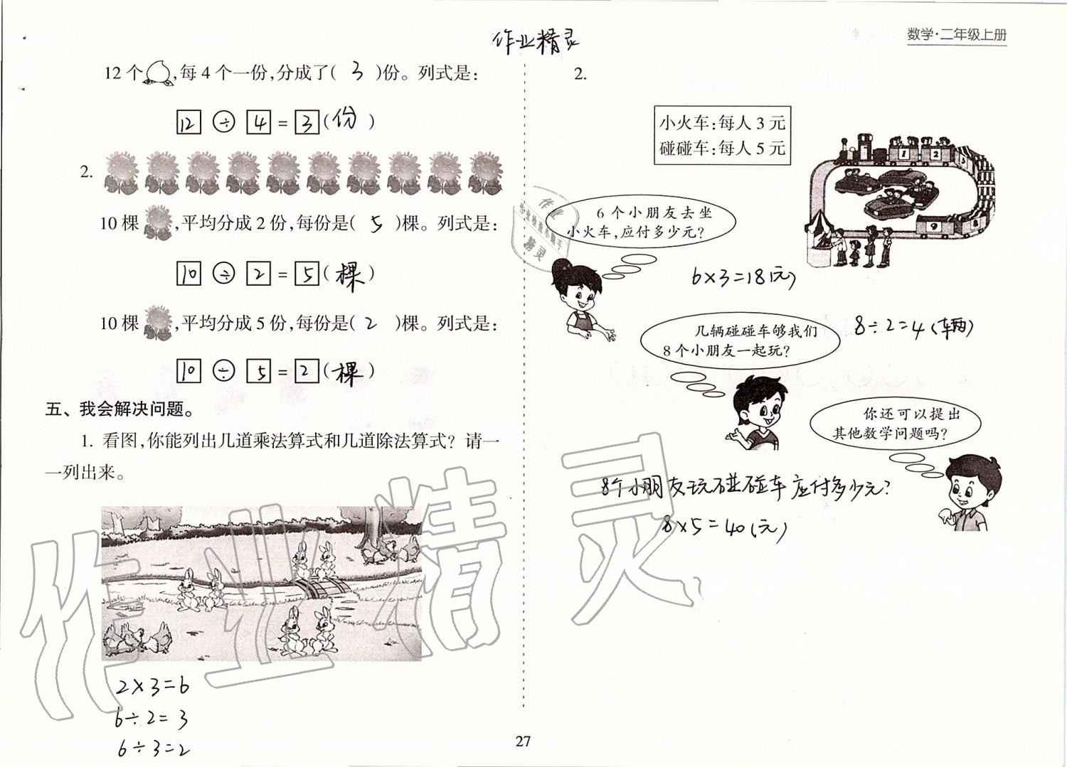 2019年新課程課堂同步練習(xí)冊二年級數(shù)學(xué)上冊蘇教版 第27頁