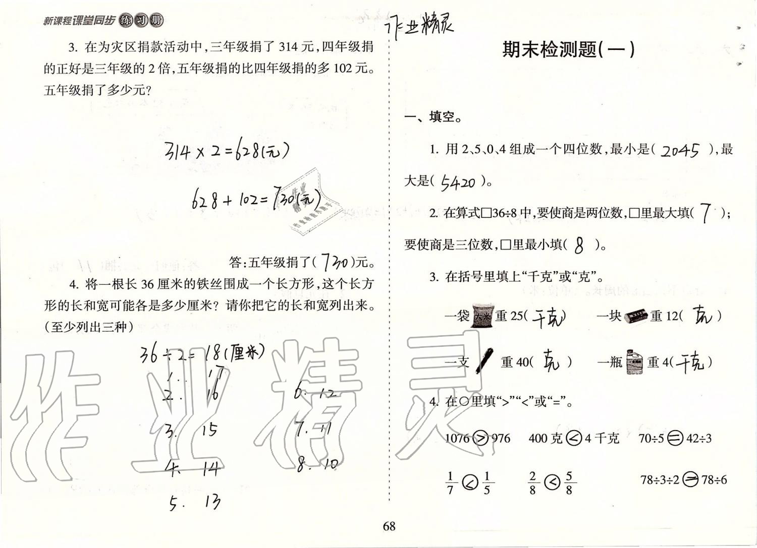 2019年新課程課堂同步練習(xí)冊(cè)三年級(jí)數(shù)學(xué)上冊(cè)蘇教版 第68頁(yè)