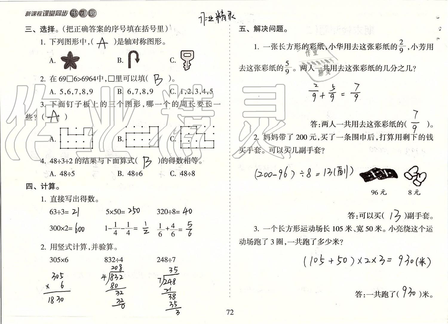 2019年新课程课堂同步练习册三年级数学上册苏教版 第72页