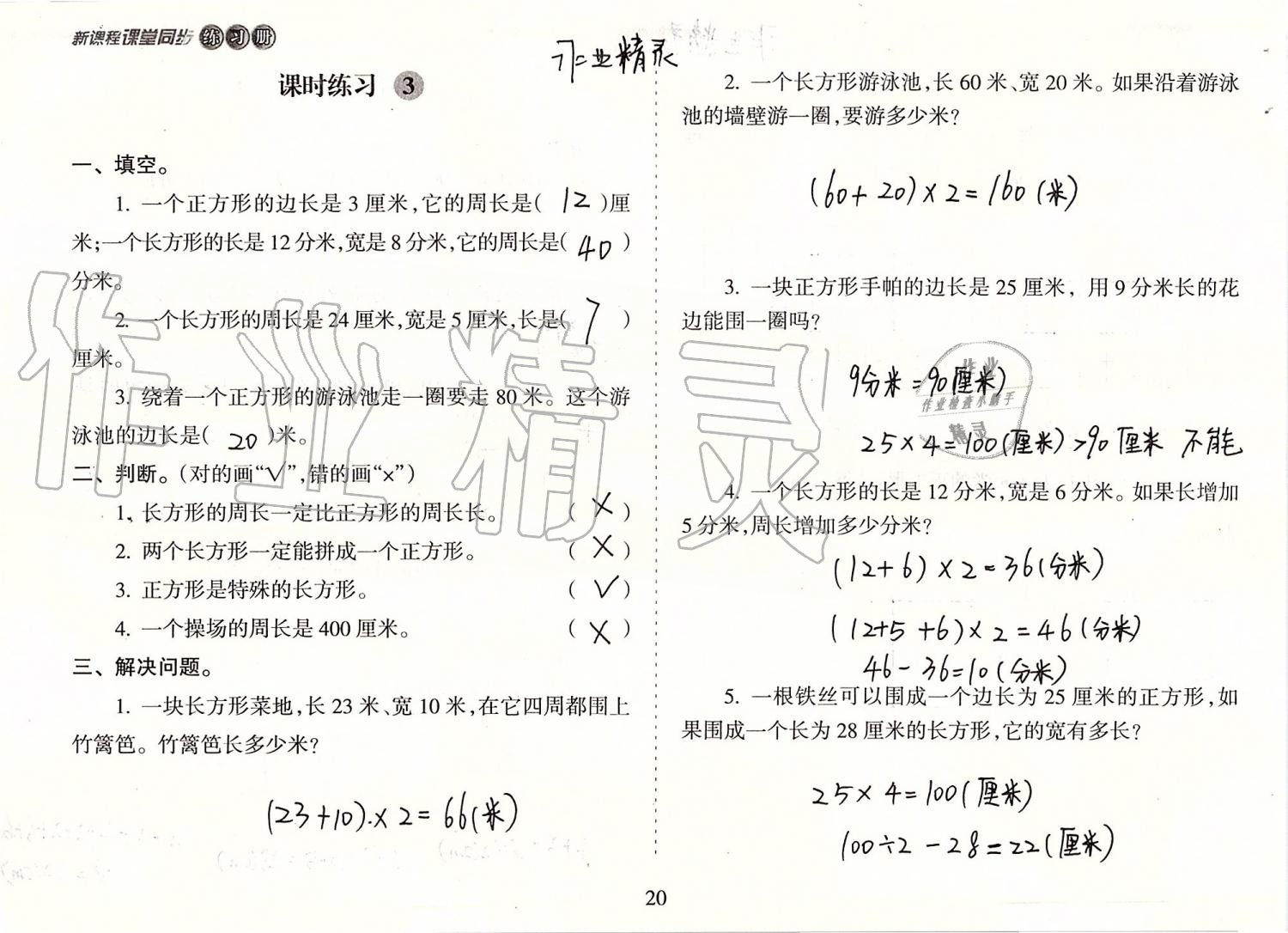 2019年新課程課堂同步練習(xí)冊(cè)三年級(jí)數(shù)學(xué)上冊(cè)蘇教版 第20頁(yè)