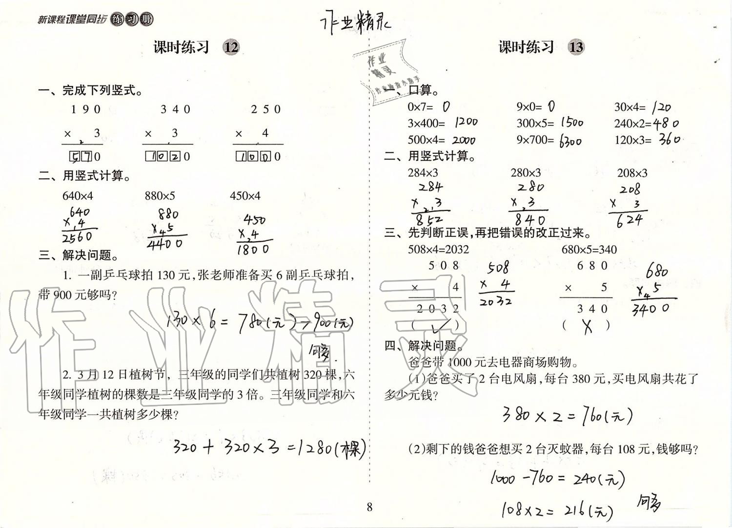 2019年新課程課堂同步練習(xí)冊(cè)三年級(jí)數(shù)學(xué)上冊(cè)蘇教版 第8頁