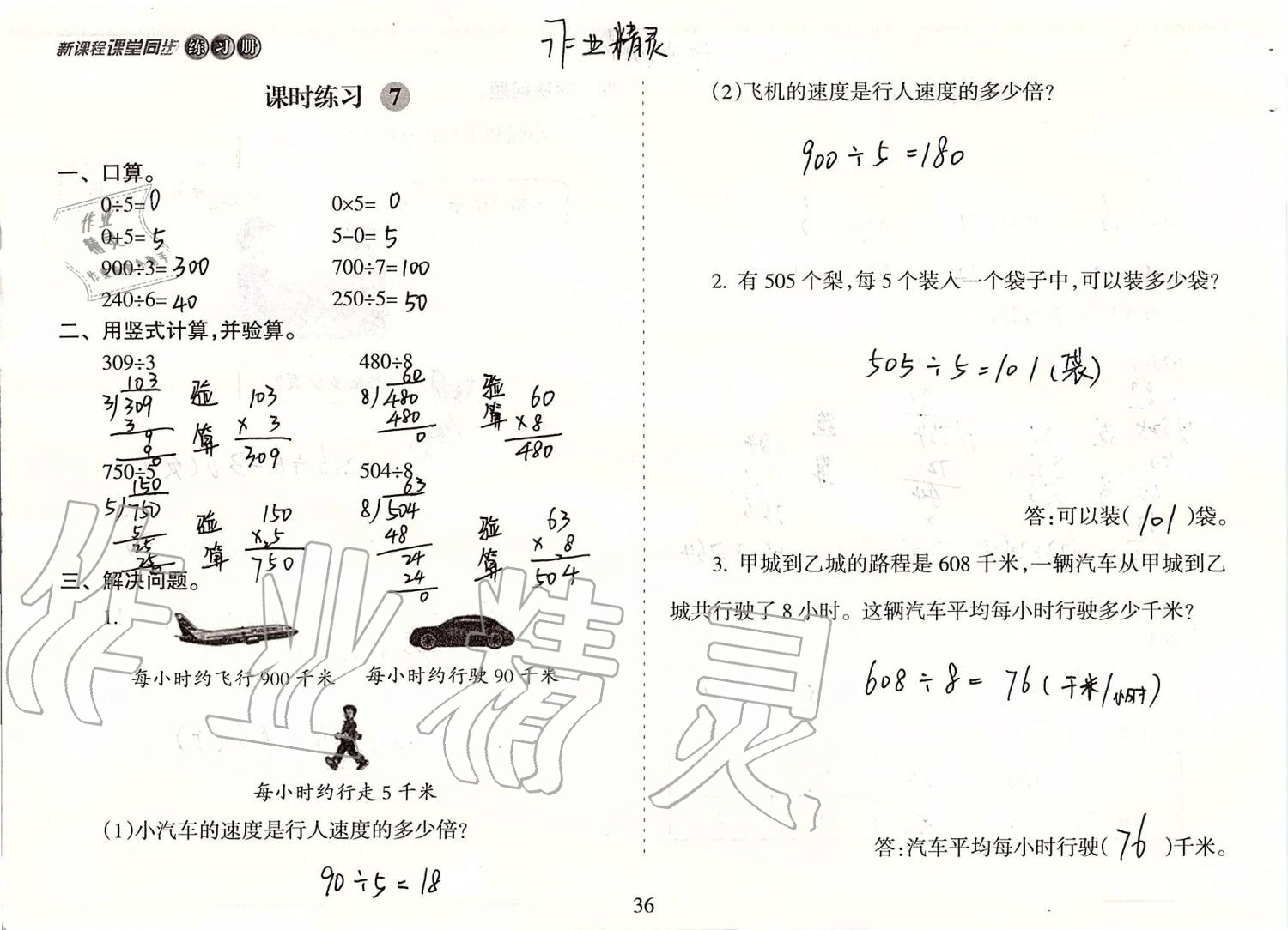 2019年新課程課堂同步練習(xí)冊(cè)三年級(jí)數(shù)學(xué)上冊(cè)蘇教版 第36頁