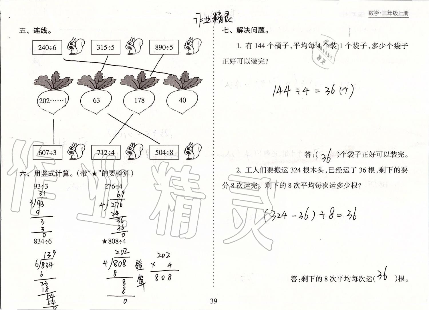 2019年新课程课堂同步练习册三年级数学上册苏教版 第39页