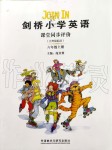 2019年劍橋小學(xué)英語課堂同步評(píng)價(jià)六年級(jí)上冊(cè)劍橋版三起