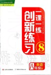 2019年一课一练创新练习八年级英语上册人教版