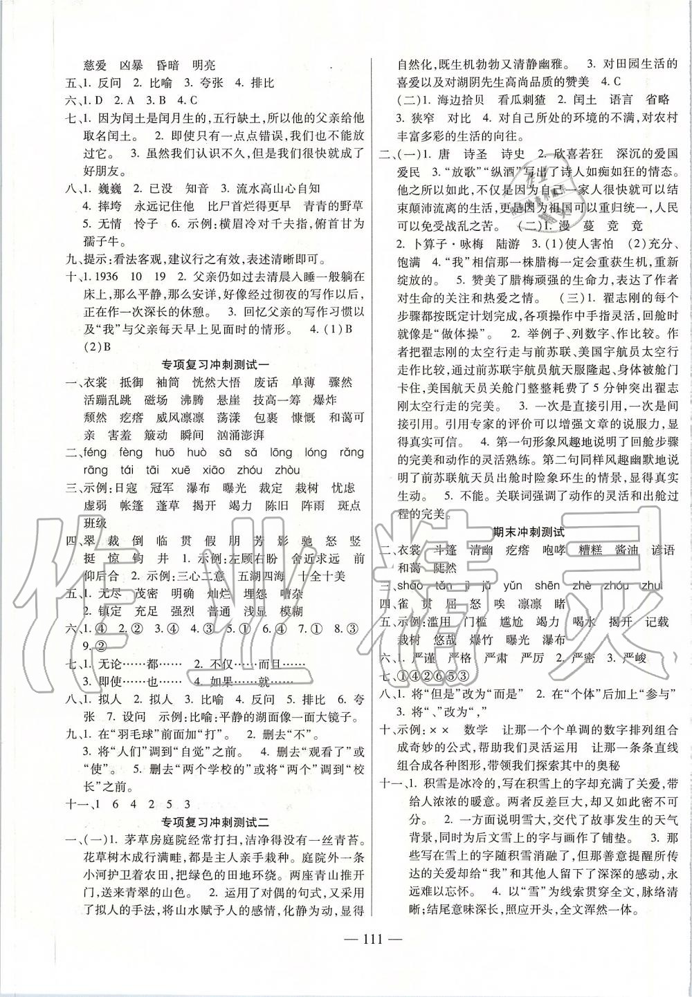 2019年過關(guān)沖刺100分六年級語文上冊人教版 第7頁