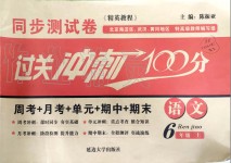 2019年過關(guān)沖刺100分六年級語文上冊人教版