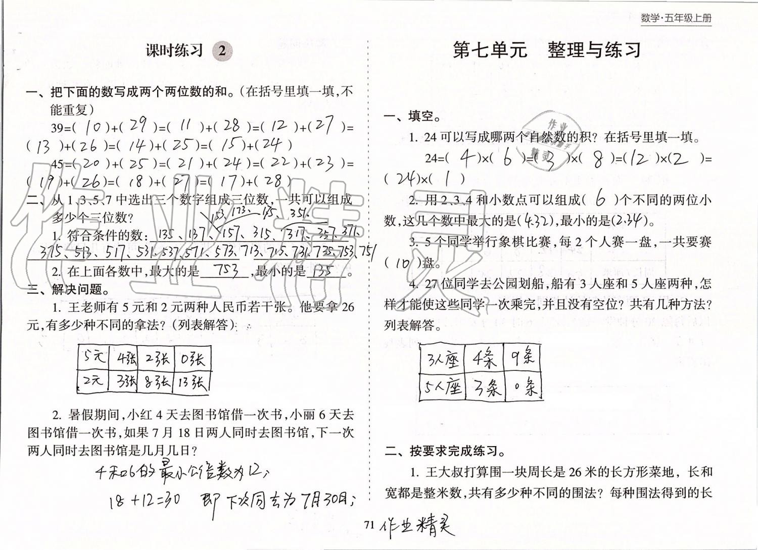 2019年新课程课堂同步练习册五年级数学上册苏教版 第71页