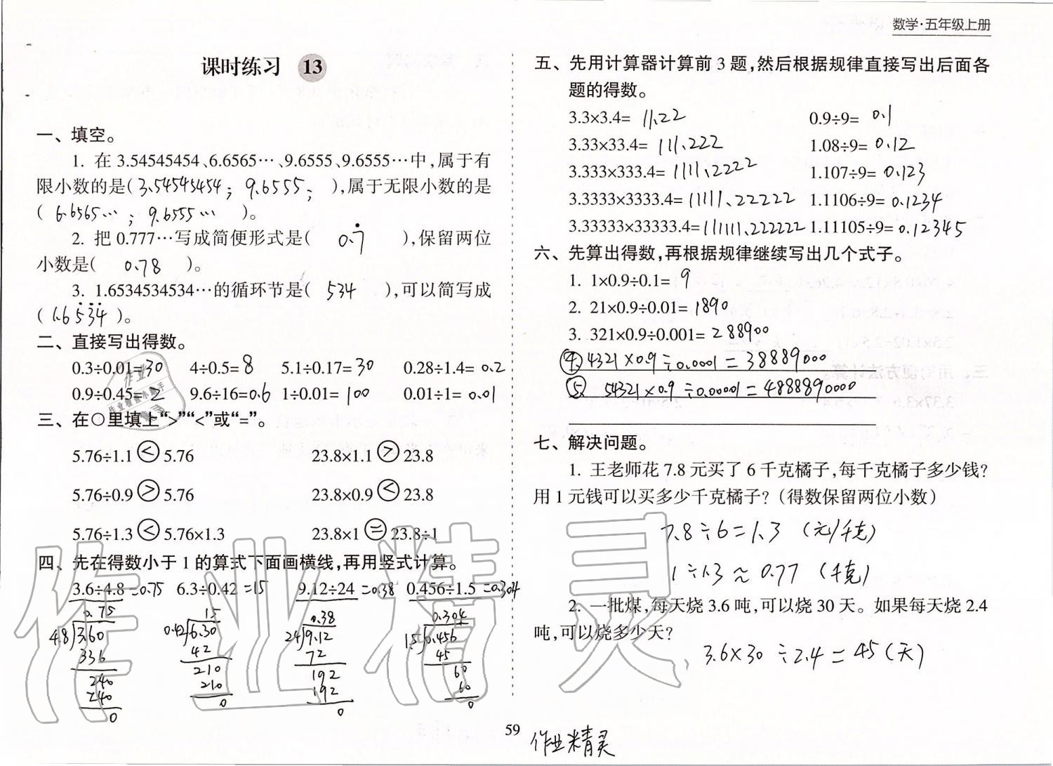 2019年新课程课堂同步练习册五年级数学上册苏教版 第59页