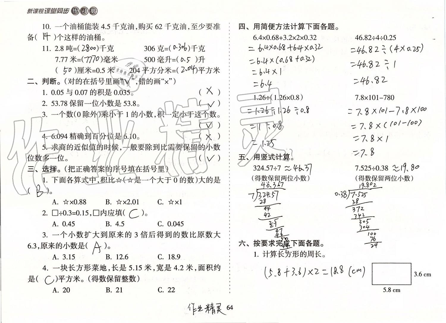 2019年新课程课堂同步练习册五年级数学上册苏教版 第64页