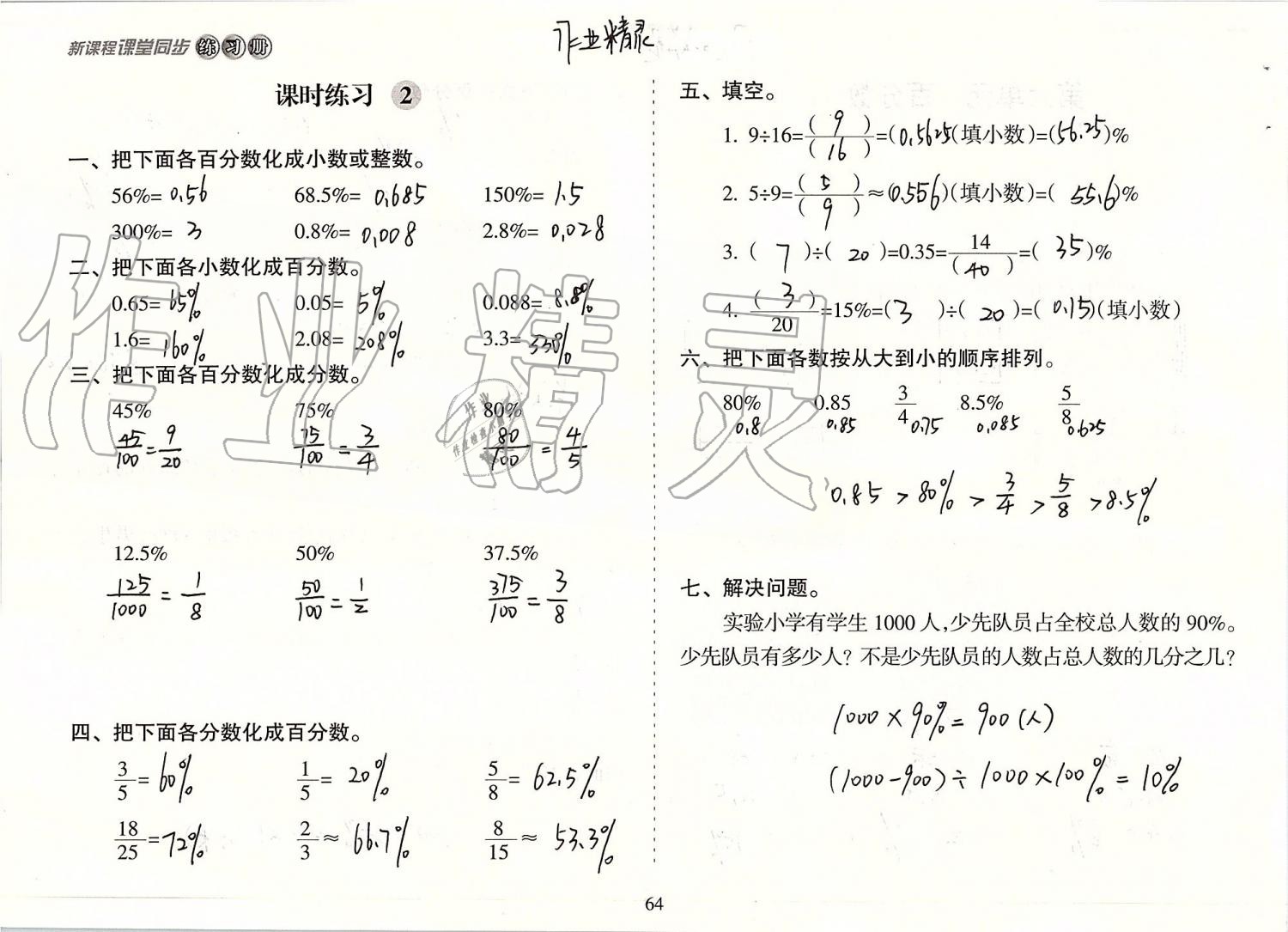 2019年新課程課堂同步練習(xí)冊(cè)六年級(jí)數(shù)學(xué)上冊(cè)蘇教版 第64頁(yè)