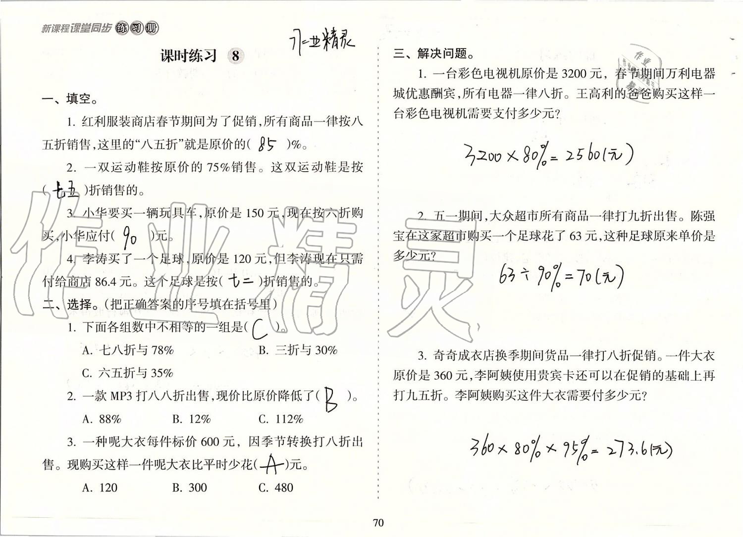 2019年新课程课堂同步练习册六年级数学上册苏教版 第70页