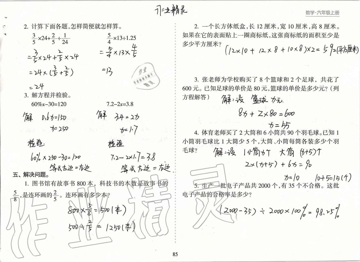 2019年新课程课堂同步练习册六年级数学上册苏教版 第85页