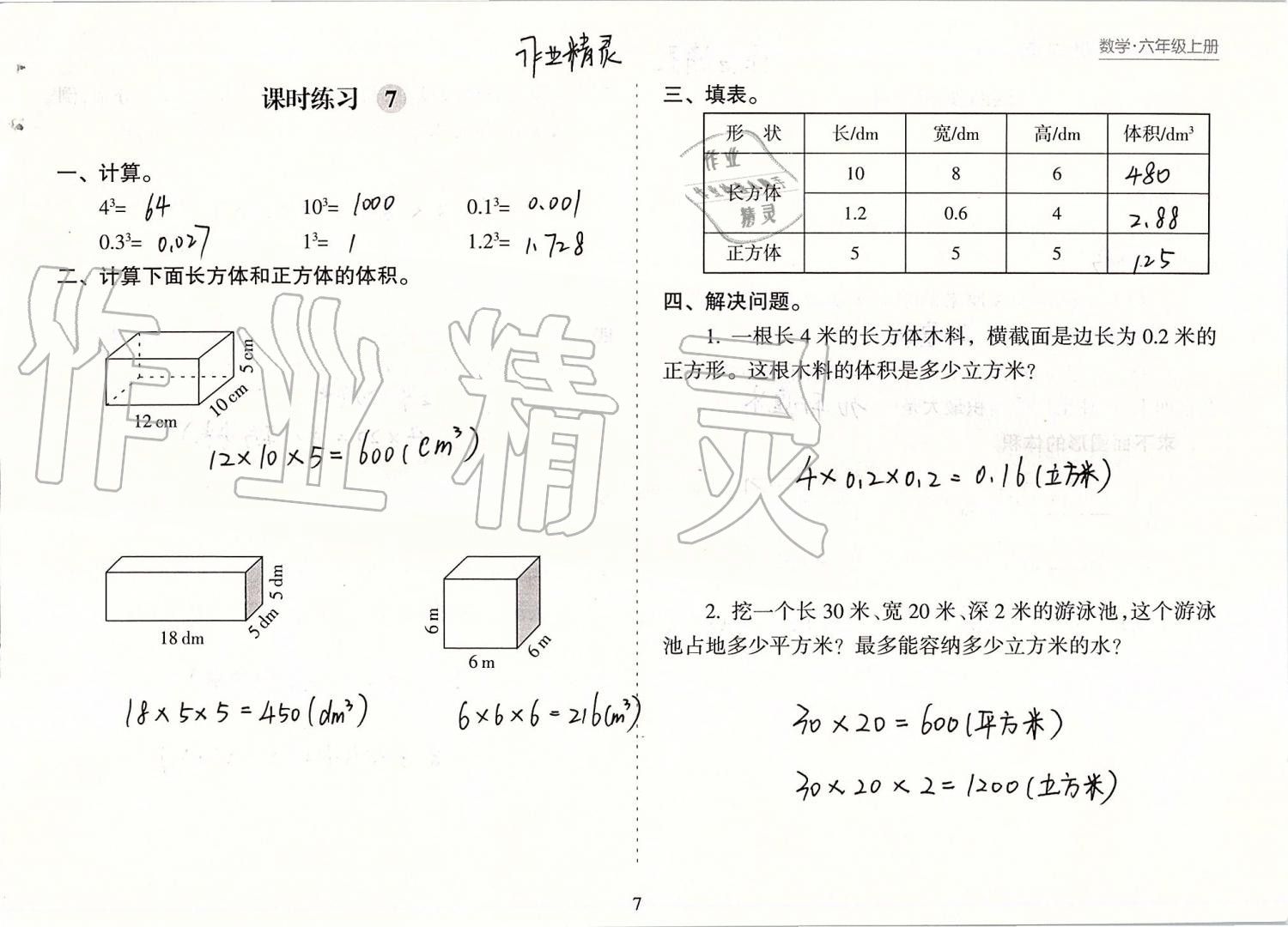 2019年新课程课堂同步练习册六年级数学上册苏教版 第7页