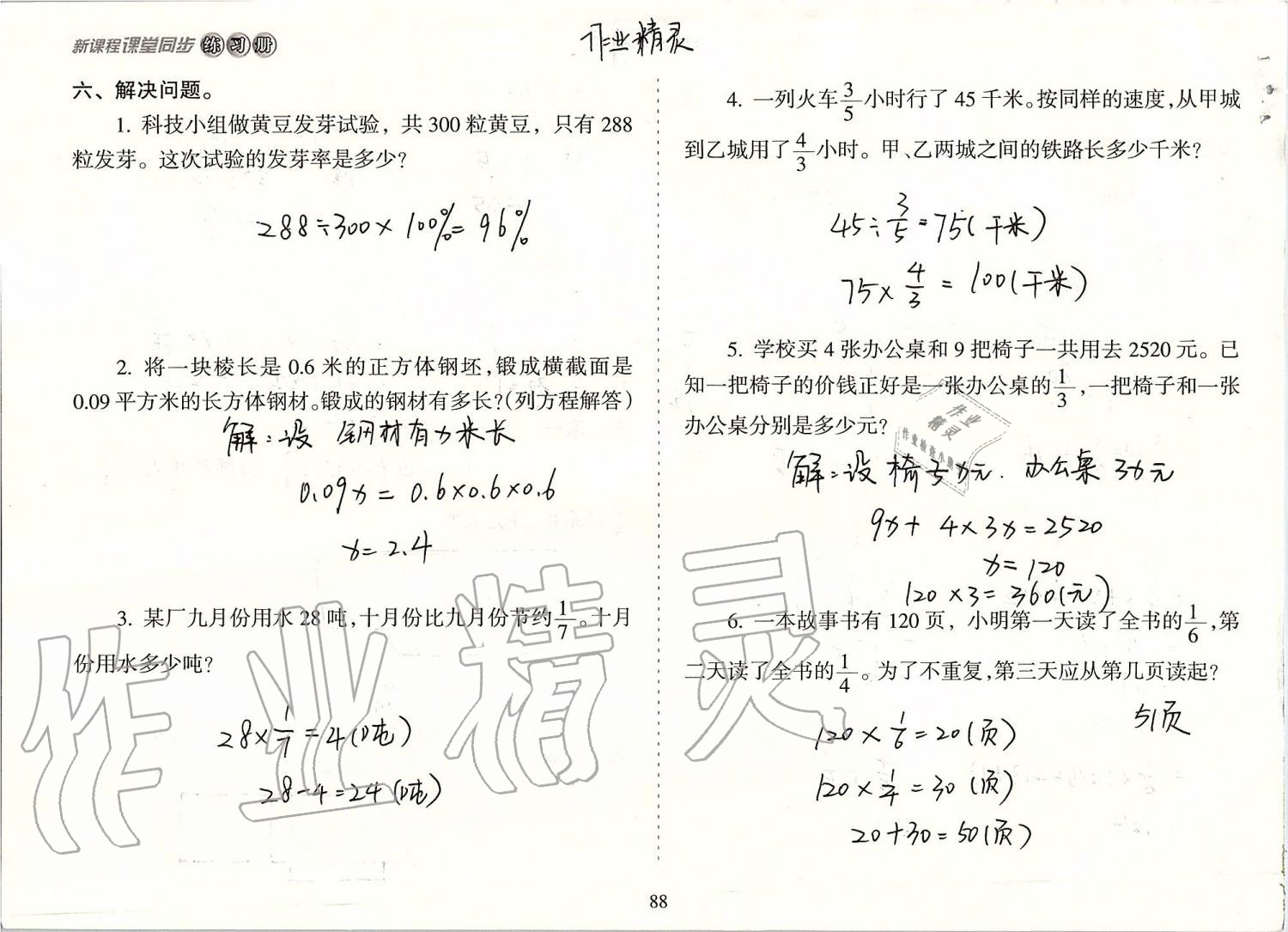 2019年新課程課堂同步練習(xí)冊(cè)六年級(jí)數(shù)學(xué)上冊(cè)蘇教版 第88頁(yè)