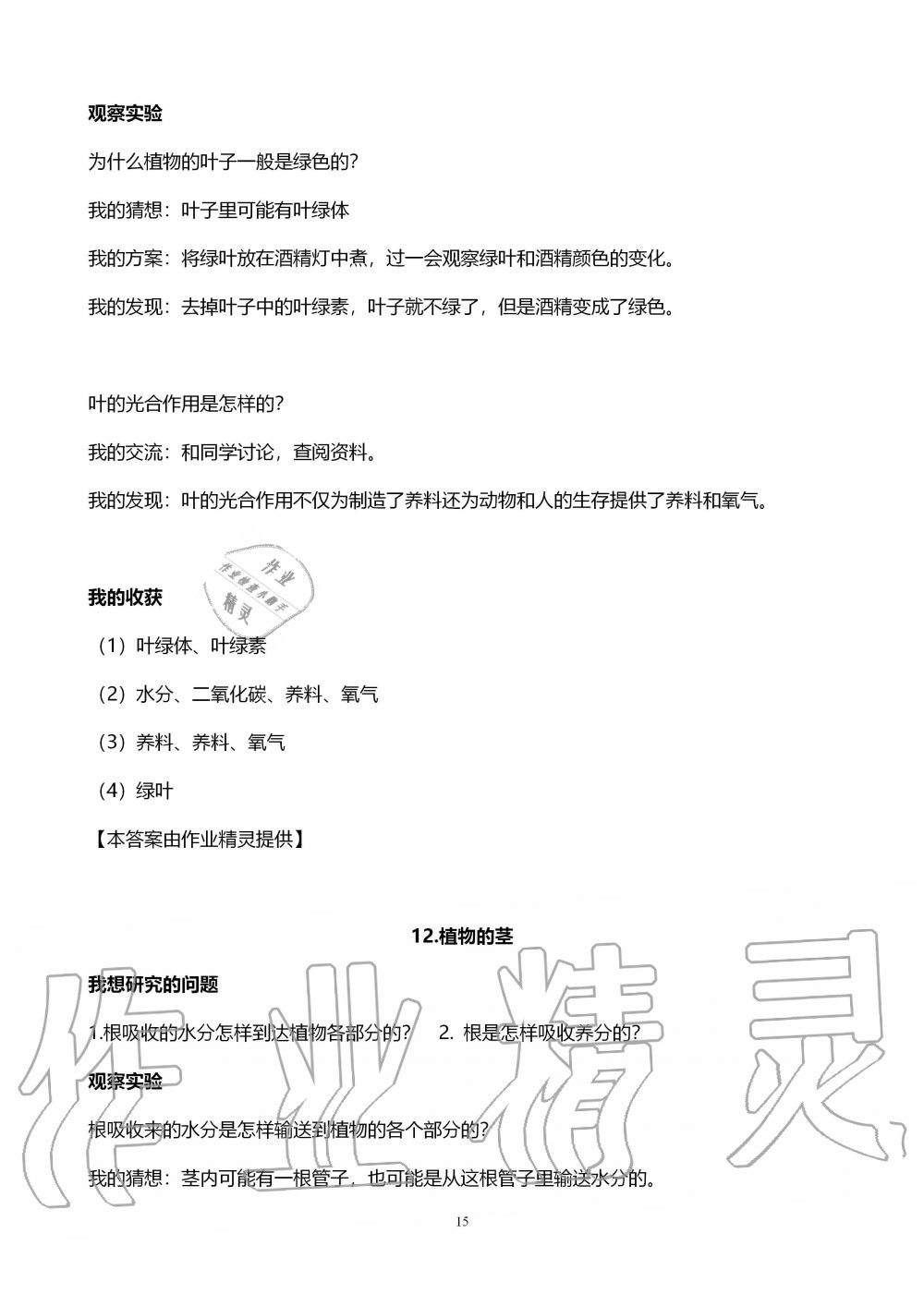 2019年自主学习指导课程四年级科学上册青岛版 第15页