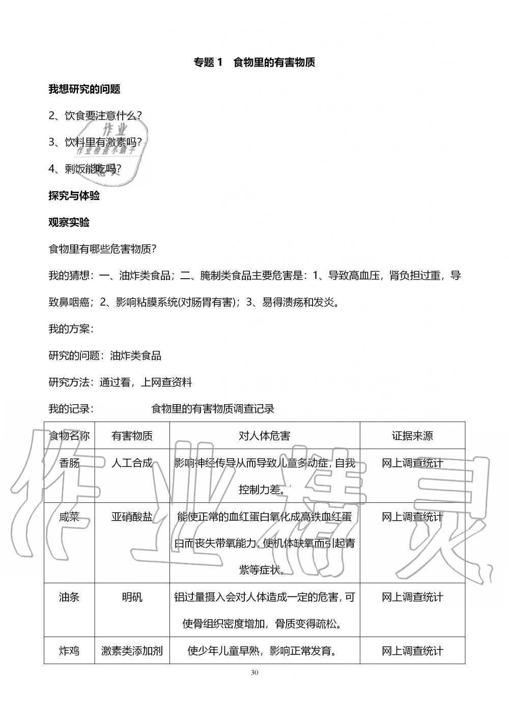 2019年自主學(xué)習(xí)指導(dǎo)課程四年級(jí)科學(xué)上冊(cè)青島版 第30頁(yè)