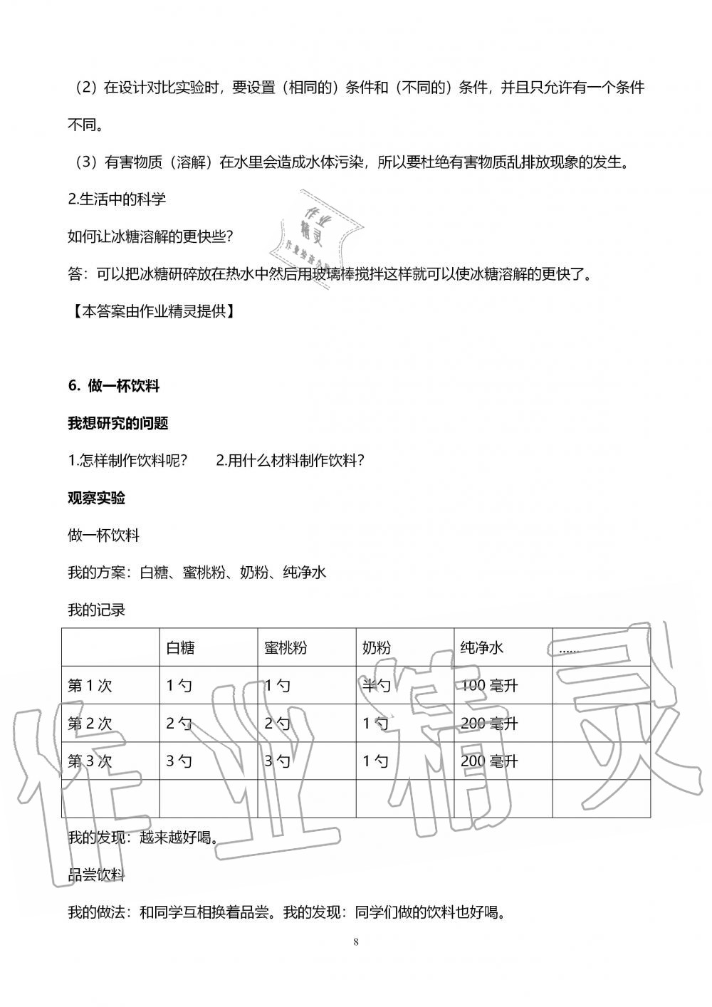 2019年自主學(xué)習(xí)指導(dǎo)課程四年級(jí)科學(xué)上冊(cè)青島版 第8頁(yè)